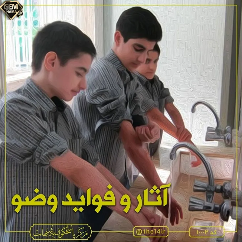 چرا باید وضو بگیریم
