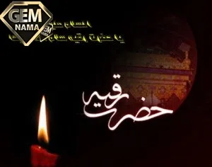 شدم چو رقیه بی پدر
