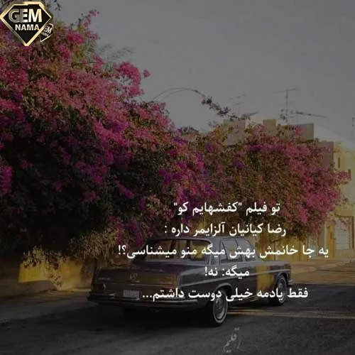 آهنگ بارون داره هدر میشه بیا بامن قدم بزن امین رستمی