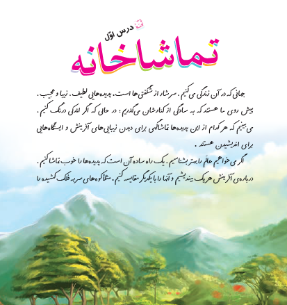 درست و نادرست درس اول فارسی تماشاخانه