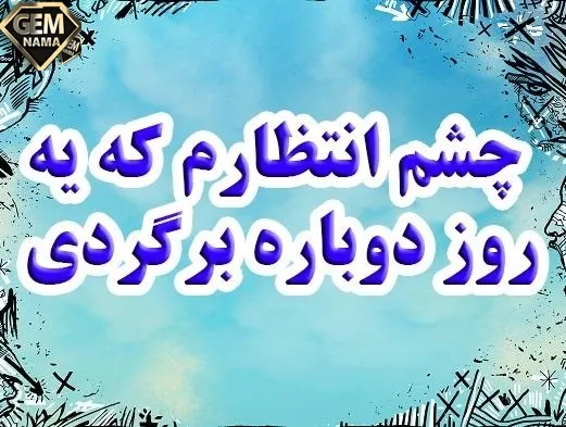 ای کاش برگردی پیشم تو دوباره