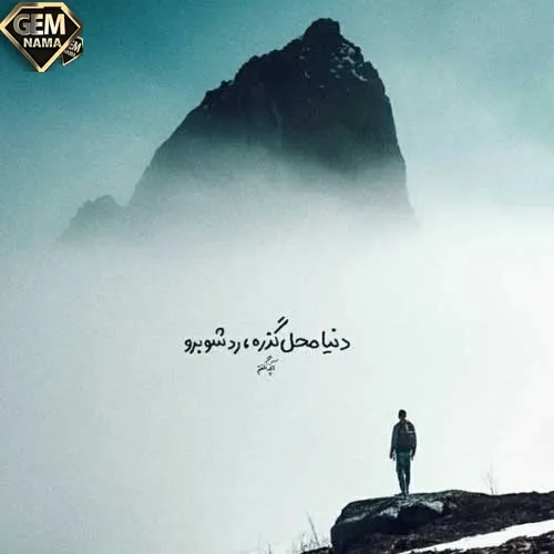 اهنگ همه جوره زدین حرف پشت سرم خوبیا و بدیاتون هست توی مغزم