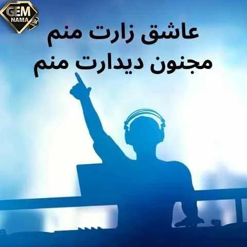 عاشق زارتم منم معین ریمیکس