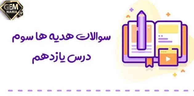 سوالات کوتاه درس ۱۱ هدیه های آسمانی سوم دبستان