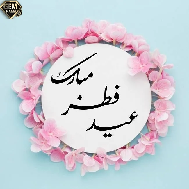 شما در روز عید فطر چه دعاهایی می خوانند -پایه ی سوم دبستان