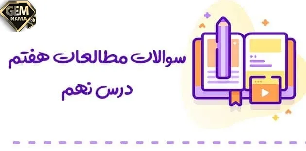 فعالیت صفحه ۴۹ کتاب درسی مطالعات اجتماعی هفتم