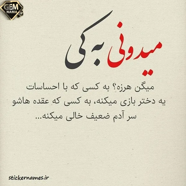 آدم تویی که هرزهی حوا نمیشوی