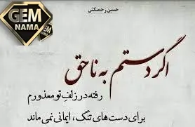 چه باید گفت با آن کس که می دانی نمیماند