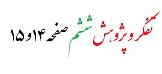 کارفردی صفحه1۴کتاب درسی تفکر و پژوهش ششم