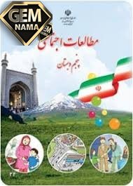 فعالیت درس چهارم مطالعات اجتماعی پایه ی پنجم صفحه 19