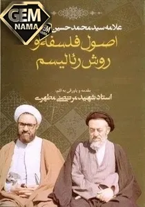 اصول فلسفه و روش رئالیسم