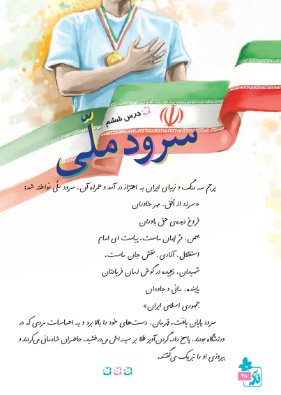 معنی کلمات واژنامه درس ششم فارسی پنجم سرودملی
