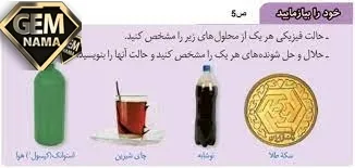 حالت فیزیکی هر یک از محصول های زیر را مشخص کنید