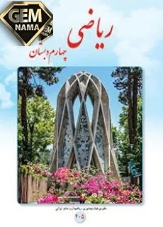 روش تکنیکی ریاضی چهارم