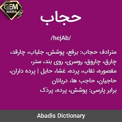 حجاب یعنی چه