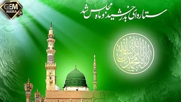 تاریخ ولادت پیامبر از نظر شیعیان