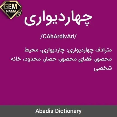 به زمینی گفته می شود که دور تا دور آن با حصار محدود شده باشد