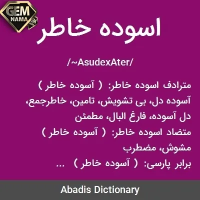 آسوده خاطر در جدول