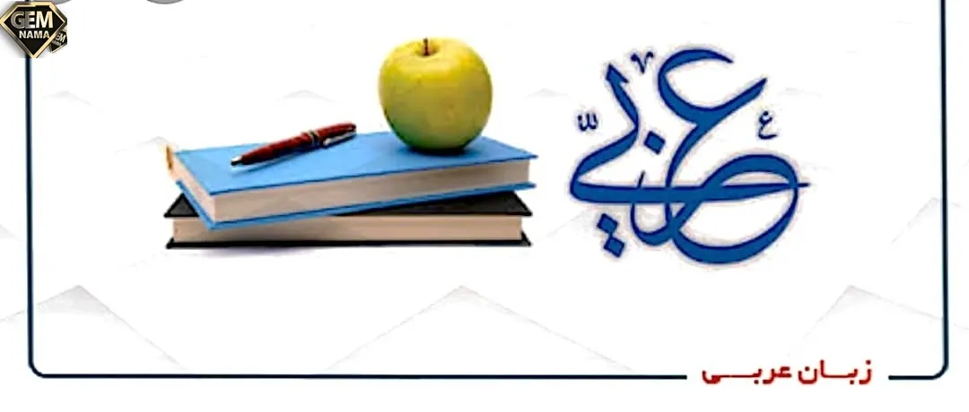 تمرین صفحه ۷۴ عربی هفتم