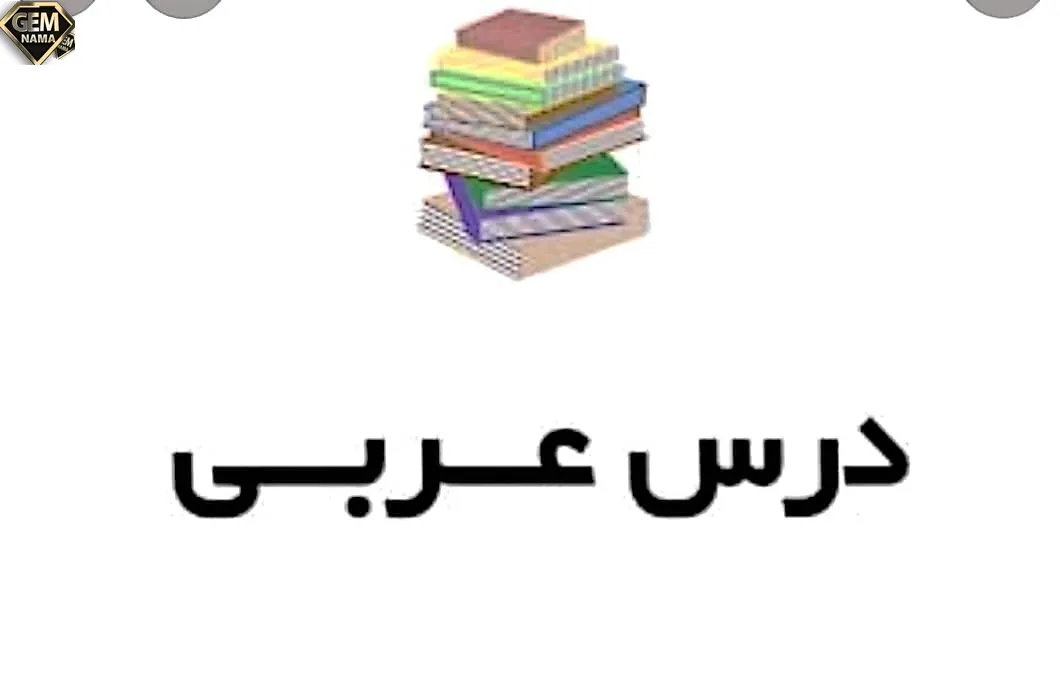 تمرین صفحه ۸۱ عربی هفتم درس پنجم