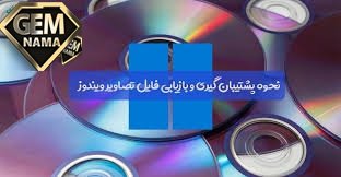 در مورد روش های متفاوت پشتیبان گیری در اینترنت