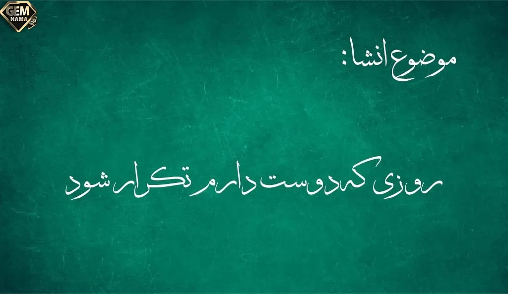 چه کار هایی در روز تکرار می شود در چه زمان هایی