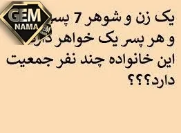 یک زن و شوهر ۸ پسر دارند و هر پسر یک خواهر
