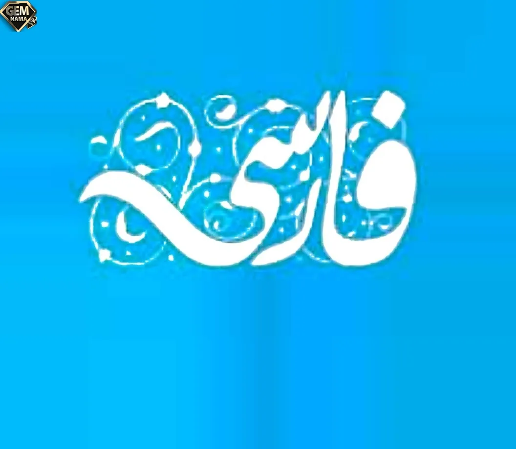 معنی متن درس دوم فارسی هفتم