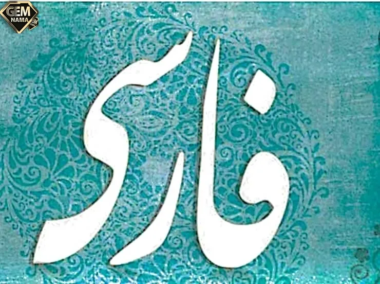 معنی علم زندگانی صفحه ۶۱ ۵۸ فارسی هفتم