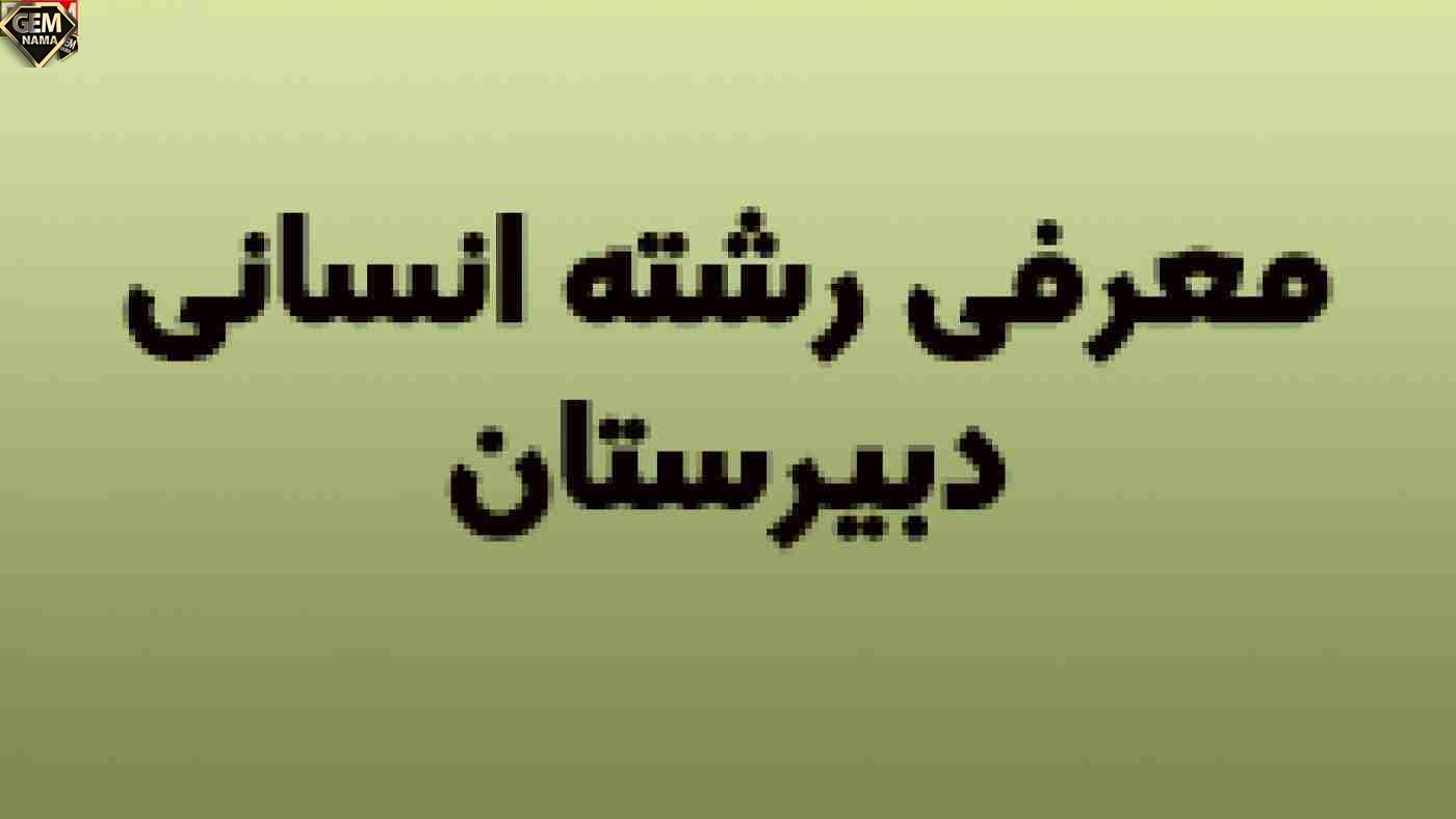 تحقیق درباره رشته انسانی - تحقیق دانش اموزی