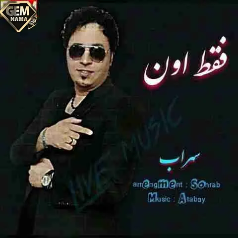 اهنگ سهراب فقط اون - اهنگ جدید