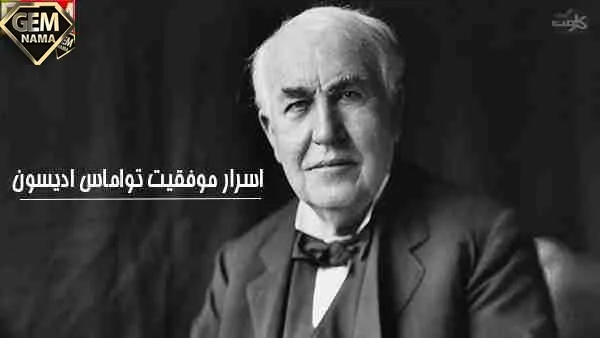 درباره زندگی یک فرد موفق تحقیق کنید وراز موفقیت او را بگویید