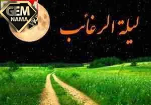 روش خواندن نماز لیله الرغائب