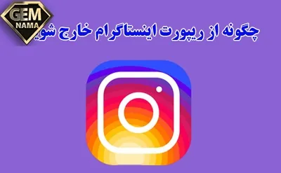 چطوری از ریپورت اینستاگرام دربیام
