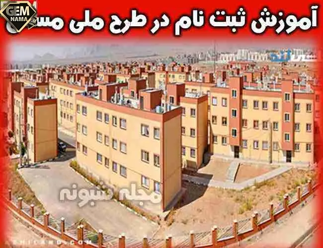 روش ثبت نام مسکن ملی