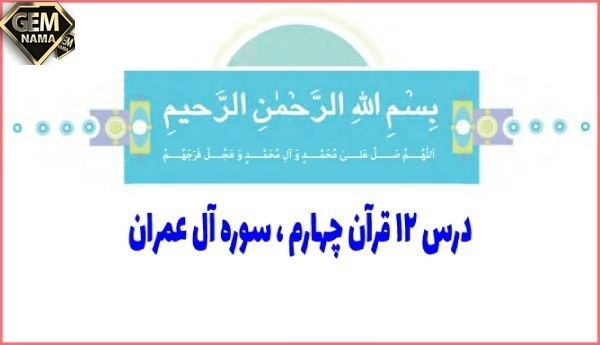 جواب درس ۱۲ قرآن چهارم کار در کلاس و انس صفحه ۸۰ و81