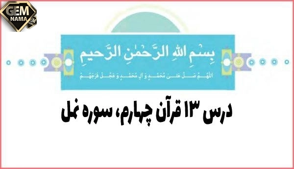جواب درس سیزدهم ۱۳ قرآن چهارم سوال های صفحه ۸۶ و ۸۷ سوره نمل