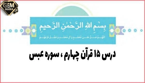جواب درس ۱۵ آموزش قرآن چهارم صفحه ۹۹ و ۹۸ سوره عبس