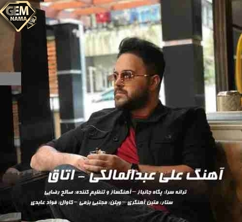 دانلود آهنگ علی عبدالمالکی به نام اتاق