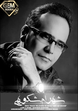 دانلود آهنگ شهرام شکوهی به نام وای از هوس