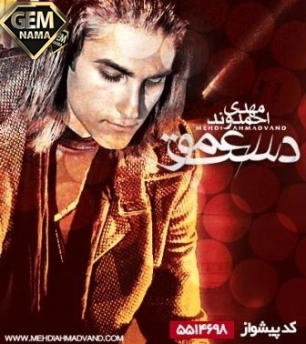 دانلود آهنگ مهدی احمدوند دست عمو