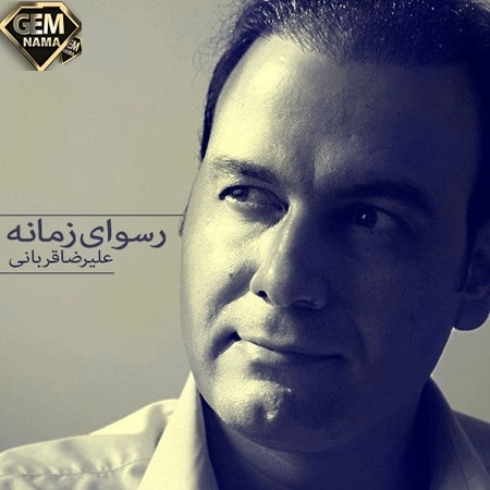 آهنگ جدید علیرضا قربانی با نام رسوای زمانه