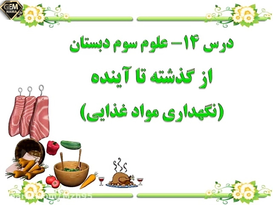 ارزشیابی درست یا نادرست بودن درس چهاردهم علوم سوم دبستان