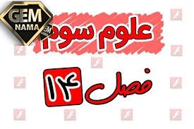 ارزشیابی جای خالی را با کلمه مناسب پر کنید - درس ۱۴ علوم سوم
