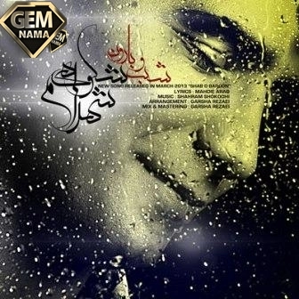 دانلود آهنگ جدید شهرام شکوهی با نام شب و بارون