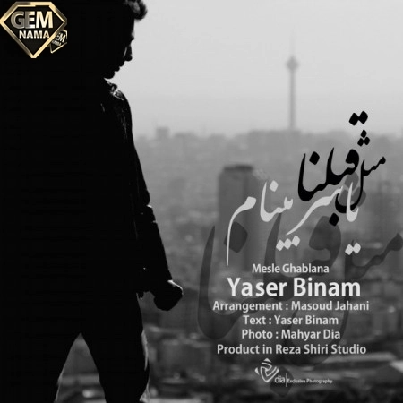 دانلود آهنگ جدید یاسر بینام مثل قبلنا
