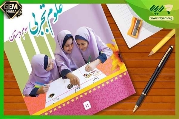 خودارزیابی جا های خالی را کامل کنید - علوم سوم ابتدایی