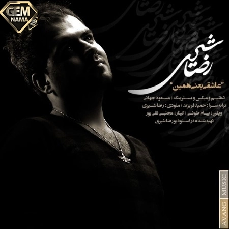 رضا شیری عاشقی یعنی همین