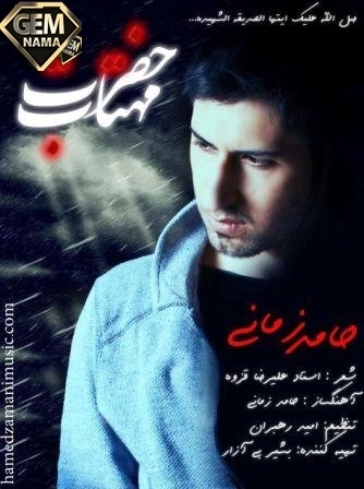 دانلود آهنگ حامد زمانی به نام حضرت مهتاب