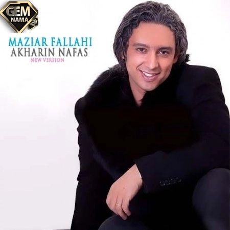 دانلود آهنگ جدید مازیار فلاحی به نام آخرین نفس